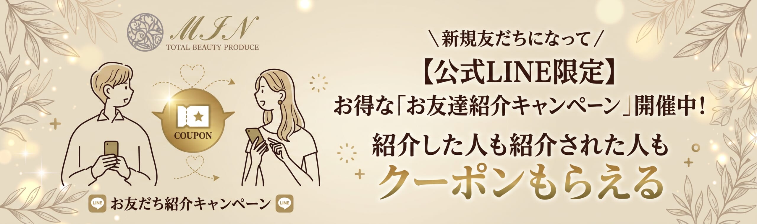 LINE友達紹介キャンペーン